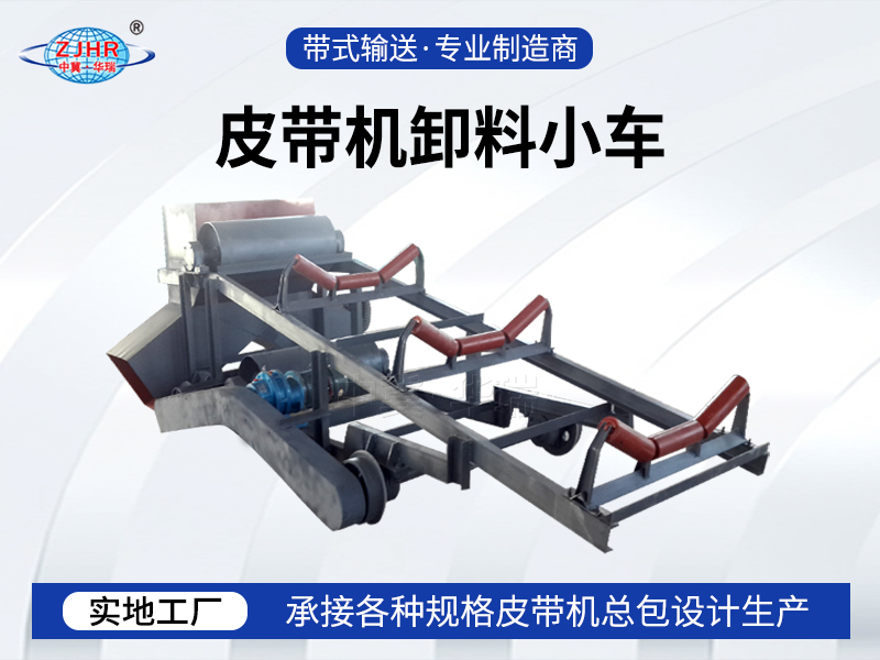 皮帶機卸料小車